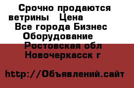 Срочно продаются ветрины › Цена ­ 30 000 - Все города Бизнес » Оборудование   . Ростовская обл.,Новочеркасск г.